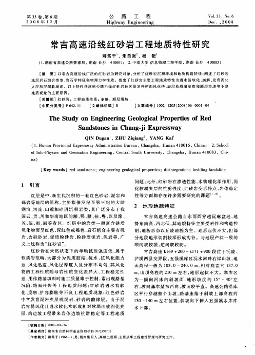 常吉高速沿线红砂岩工程地质特性研究