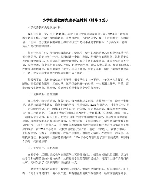 小学优秀教师先进事迹材料(精华3篇)