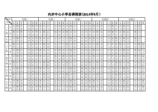 学校总课程表