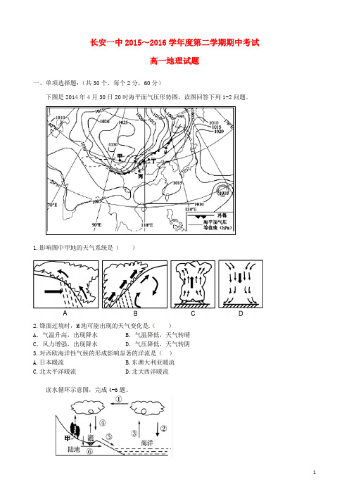 陕西省西安市长安区第一中学高一地理下学期期中试题 理