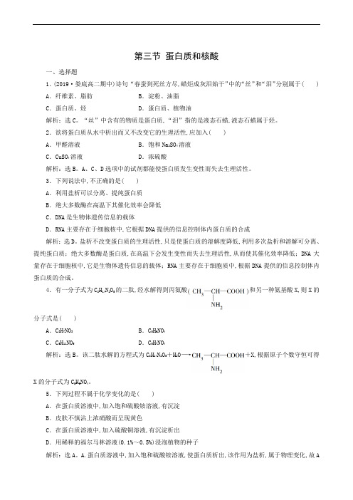 人教版高中化学选修5同步测试 第4章 生命中的基础有机化学物质 第3节 蛋白质和核酸