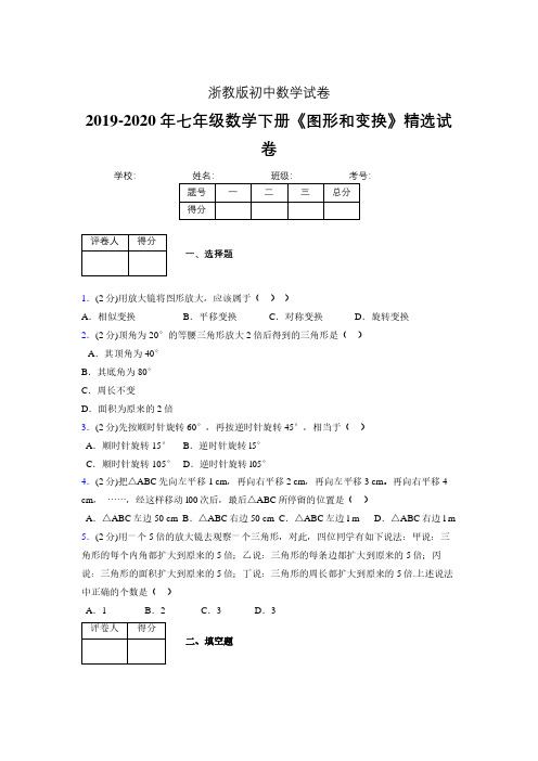 最新浙教版初中数学七年级下册《图形和变换》专项测试 (含答案) (675)