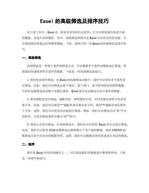 Excel的高级筛选及排序技巧