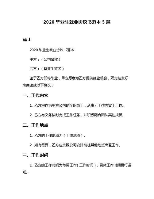 2020毕业生就业协议书范本5篇