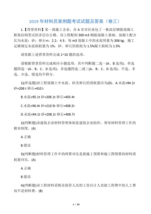 2019年材料员案例题考试试题及答案(卷三)
