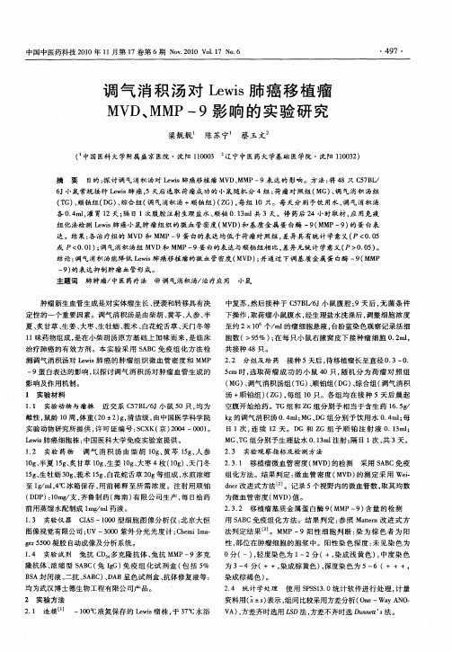 调气消积汤对Lewis肺癌移植瘤MVD、MMP-9影响的实验研究