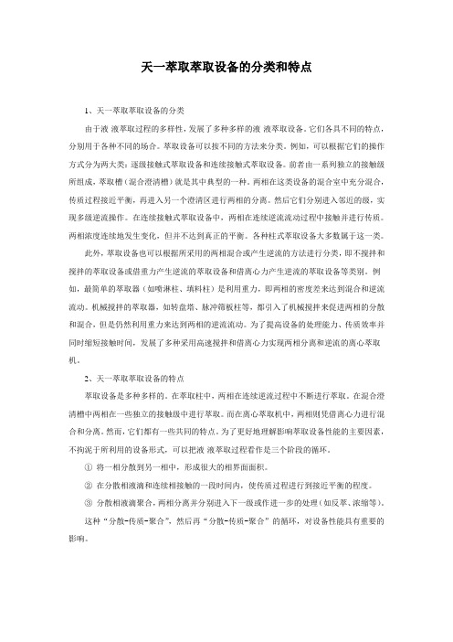 萃取设备的分类和特点