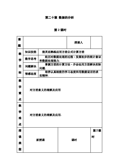新人教版八年级数学下册《二十章 数据的分析  20.2 数据的波动程度  方差的应用》教案_1
