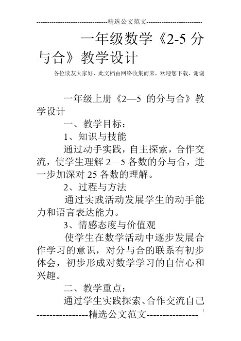 一年级数学《2-5分与合》教学设计