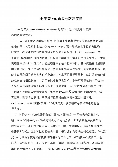 电子管OTL功放电路及原理