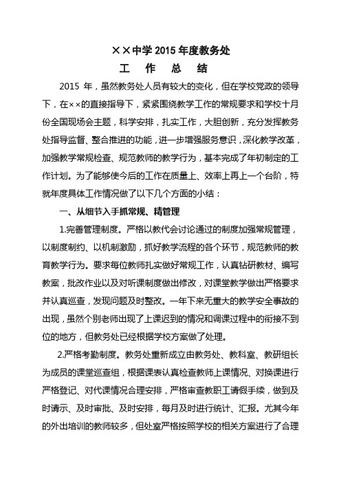 2015年教务处工作总结1