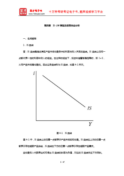 沈坤荣《宏观经济学教程》配套题库【章节题库】(IS-LM模型及政策效应分析)【圣才出品】