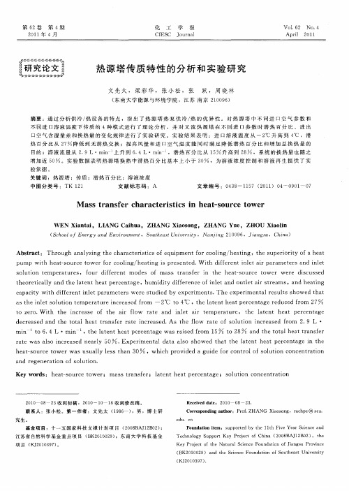 热源塔传质特性的分析和实验研究
