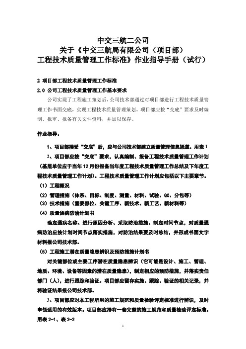 (完整版)中交三航局有限公司工程技术质量管理工作标准(作业指导手册)试行)