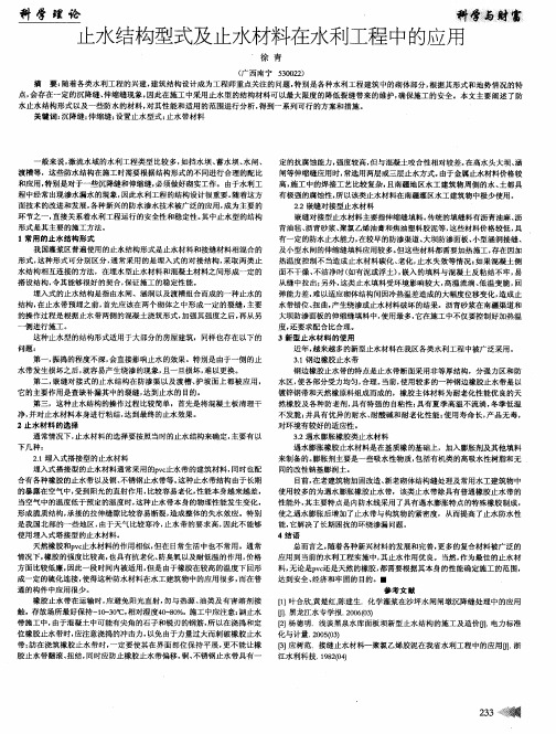 止水结构型式及止水材料在水利工程中的应用