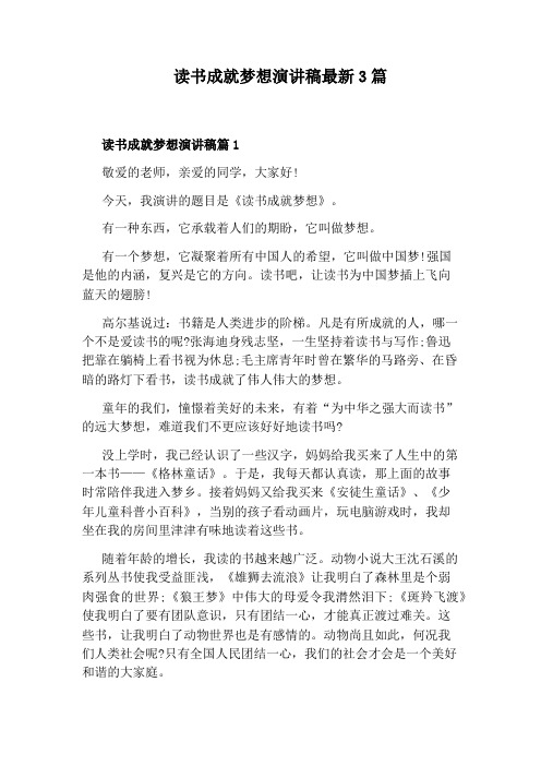 读书成就梦想演讲稿最新3篇