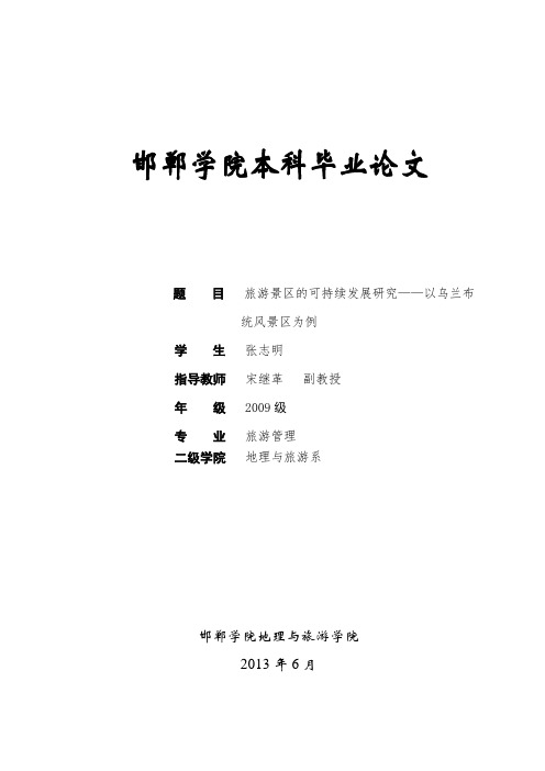 自-旅游景区可持续发展研究——以乌兰布统风景区为例 