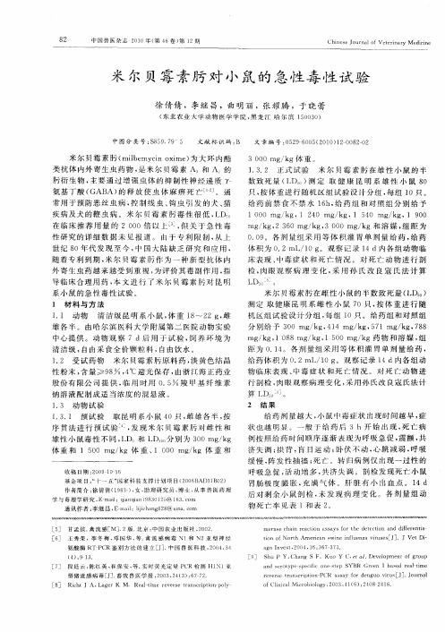米尔贝霉素肟对小鼠的急性毒性试验