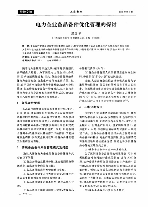 电力企业备品备件优化管理的探讨