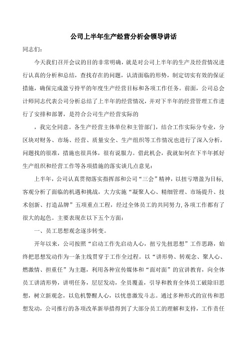 公司上半年生产经营分析会领导讲话