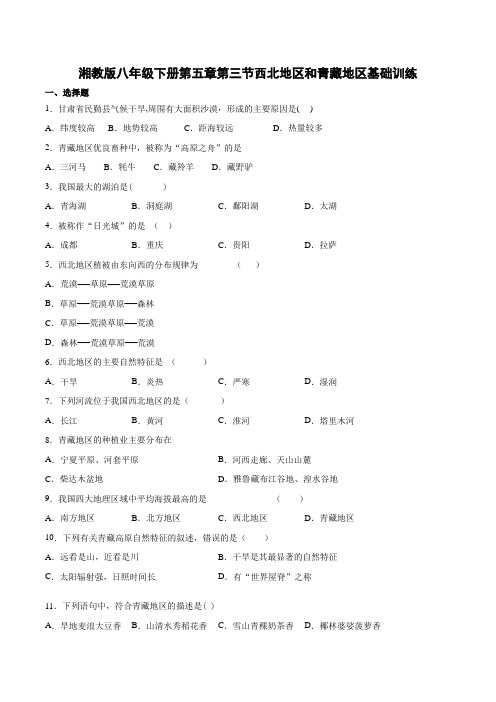 湘教版八年级下册第五章第三节西北地区和青藏地区基础训练(含答案)