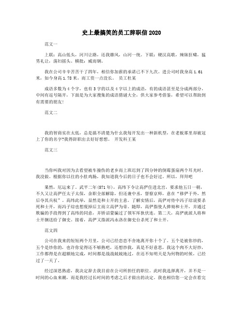 史上最搞笑的员工辞职信2020