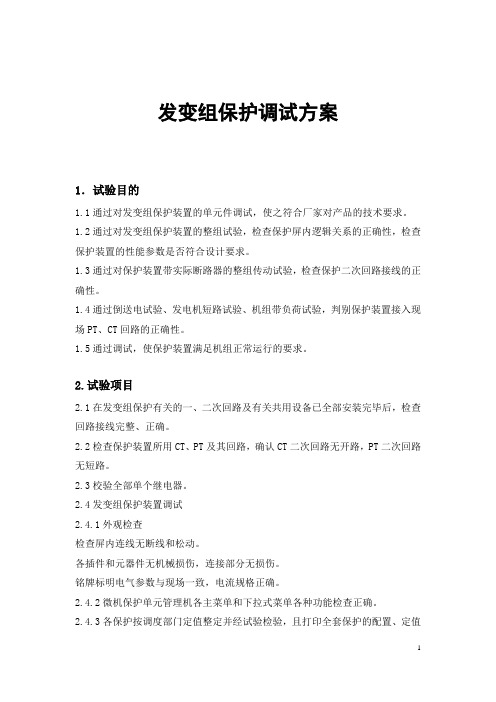 电站发变组保护调试方案