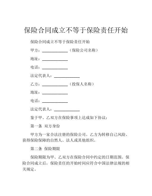 保险合同成立不等于保险责任开始