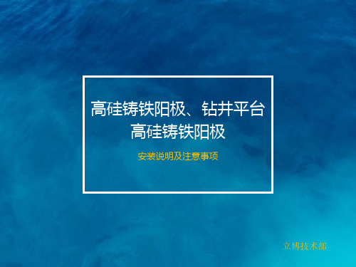 高硅铸铁阳极、钻井平台高硅铸铁阳极安装说明及注意事项