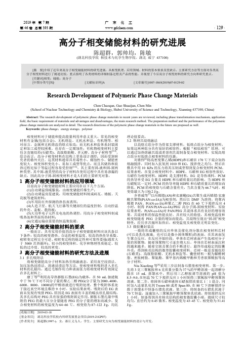 高分子相变储能材料的研究进展