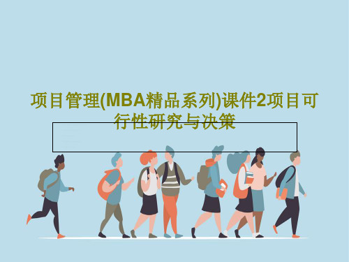 项目管理(MBA精品系列)课件2项目可行性研究与决策27页PPT