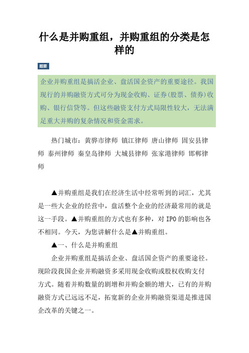 什么是并购重组,并购重组的分类是怎样的