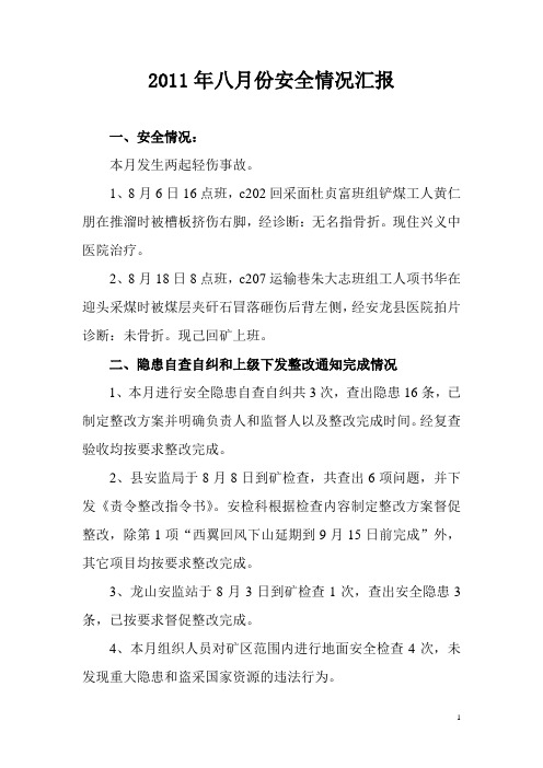 2011年八月份安全情况汇报 (2)
