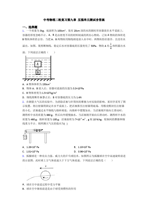 中考物理二轮复习第九章 压强单元测试含答案