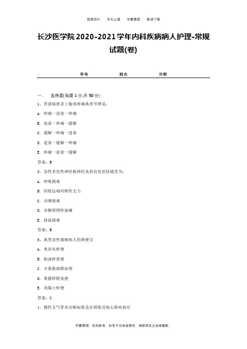 长沙医学院2020-2021学年内科疾病病人护理-常规试题(卷)1