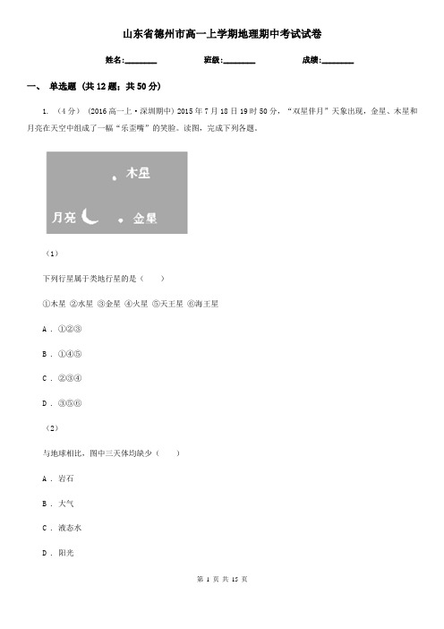 山东省德州市高一上学期地理期中考试试卷