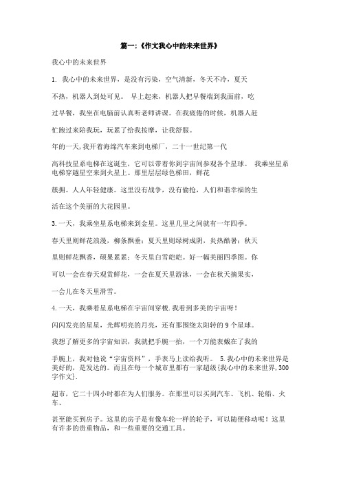 我心中的未来世界,300字作文