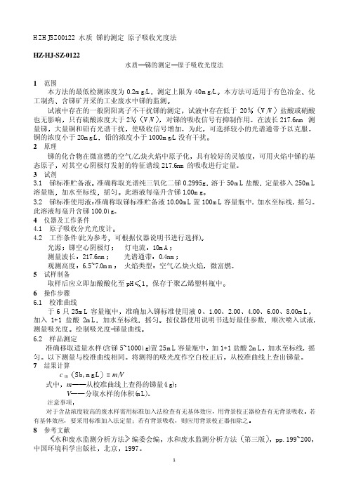 锑的测定