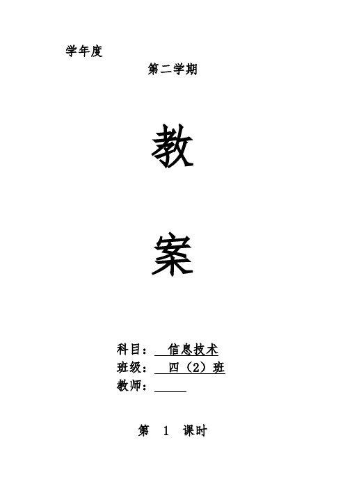 贵州版小学四年级下册信息技术教案 全册