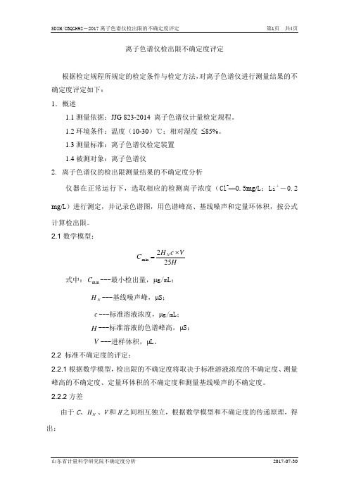 离子色谱不确定度