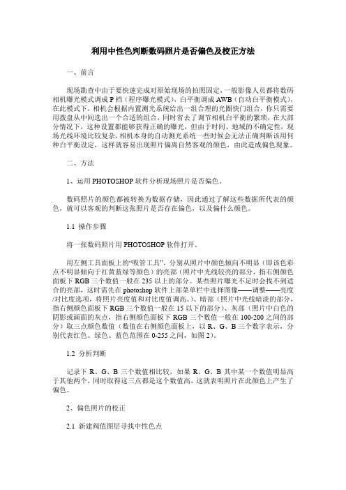 利用中性色判断数码照片是否偏色及校正方法