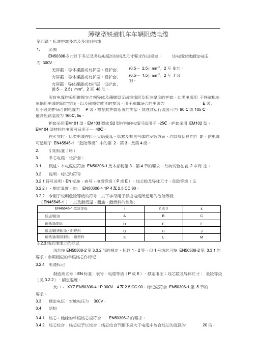 EN-50306-4-2002薄壁型铁道机车车辆阻燃电缆(第四篇)