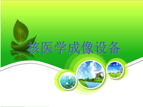 核医学成像设备