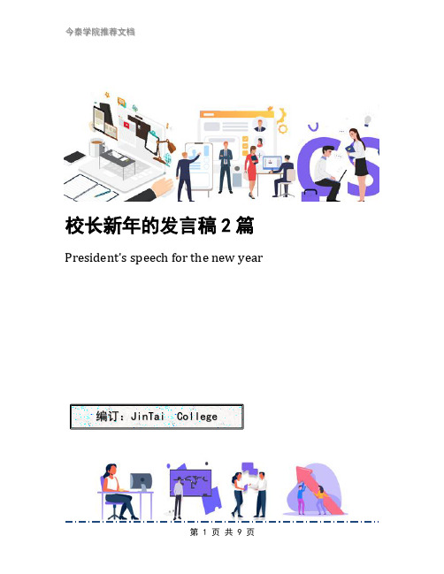 校长新年的发言稿2篇