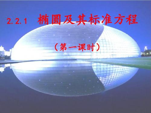 人教版高中数学选修2-2-1《椭圆及其标准方程》ppt课件