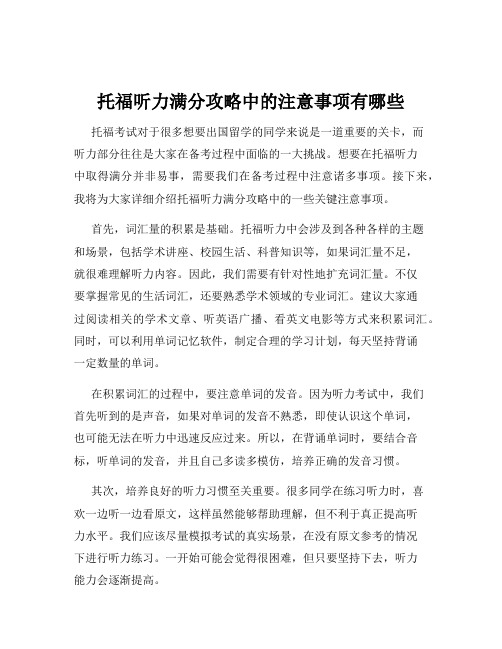 托福听力满分攻略中的注意事项有哪些