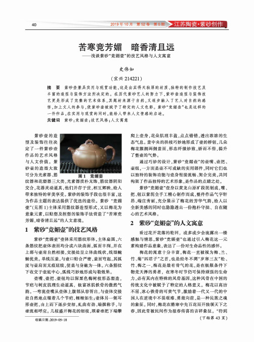 苦寒竞芳媚 暗香清且远——浅谈紫砂“竞媚壶”的技艺风格与人文寓意