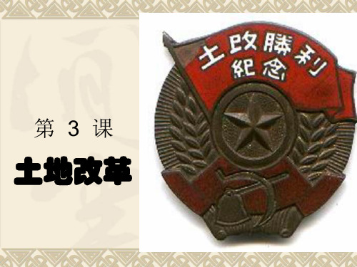 第3课《土地改革》课件