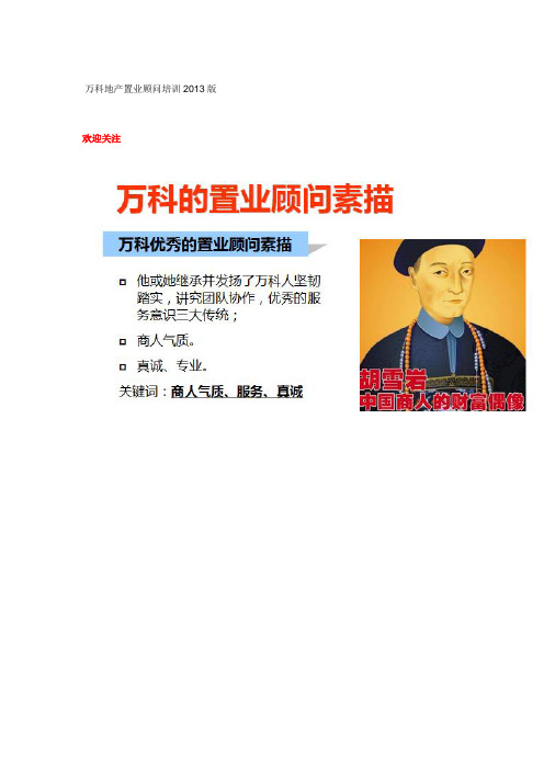 企业管理-2013年万科地产置业顾问培训