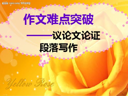 作文难点突破——议论文论证段落写作39